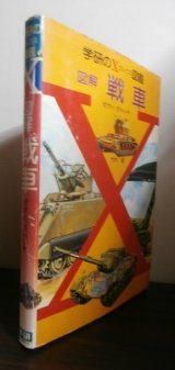 画像: 学研のX図鑑　図解　戦車