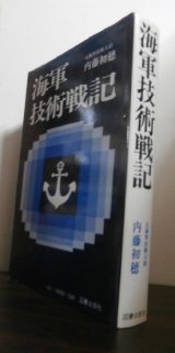 画像: 海軍技術戦記