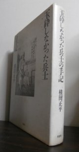 画像: 玉砕しなかった兵士の手記（グアム島防衛戦）