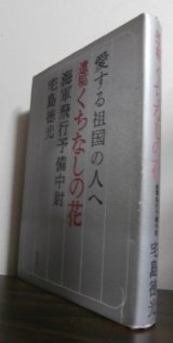 画像: 遺稿　くちなしの花 　愛する祖国の人へ　海軍飛行予備中尉宅島徳光