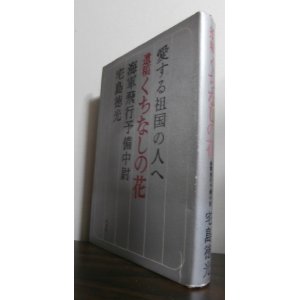 画像: 遺稿　くちなしの花 　愛する祖国の人へ　海軍飛行予備中尉宅島徳光