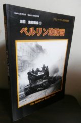 画像: ベルリン攻防戦　激闘東部戦線（3）（グランドパワー別冊）