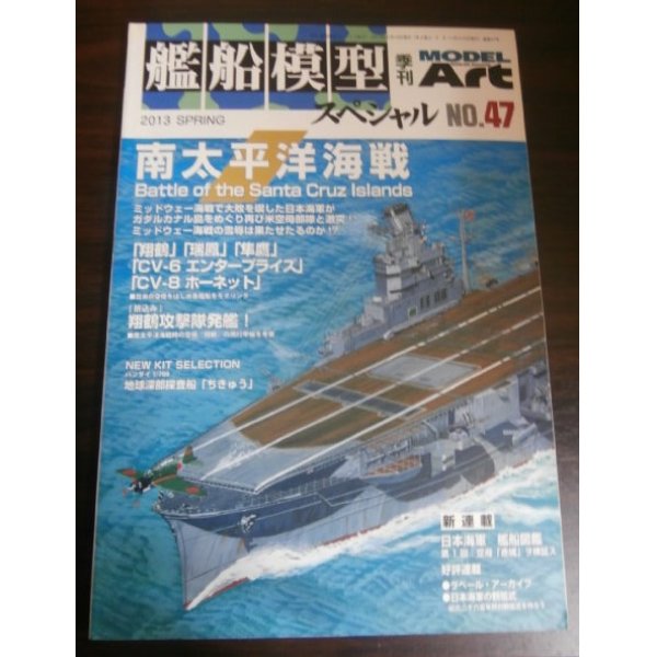 画像1: 艦船模型スペシャル47　南太平洋海戦 (1)