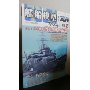 画像: 艦船模型スペシャル45　日本海軍潜水母艦の系譜