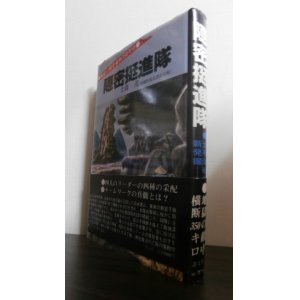 画像: 隠密挺進隊　地獄の敵中横断350キロ（第四〇師団）