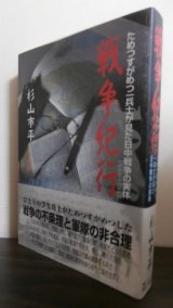 画像: 戦争紀行　ためつすがめつ一兵士が見た日中戦争の実態　1940→1943