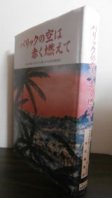 画像: バリックの空は赤く燃えて（第三八一海軍航空隊他、ボルネオ島バリックパパン戦記）