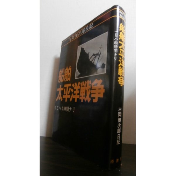 画像1: 船舶太平洋戦争　1日ハ4時間ナリ (1)