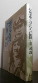 画像: 紫電改の六機 　若き撃墜王と列機の生涯