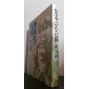 画像: 紫電改の六機 　若き撃墜王と列機の生涯