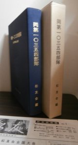 画像: 岡第一〇三五四部隊　（第二十一、南方軍野戦兵器廠）