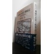 画像1: 東満の兵営と抑留記 　 朔北の自分史 ＜無名戦士の記録シリーズ＞（歩兵第二百八十三聯隊他） (1)