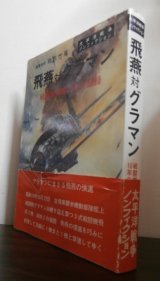 画像: 飛燕対グラマン 戦闘機操縦１０年の記録