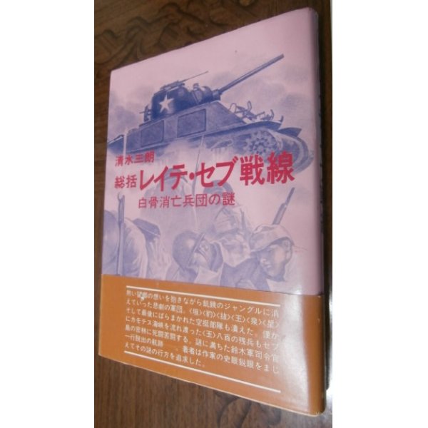 画像1: 総括レイテ・セブ戦線　白骨消亡兵団の謎 (1)