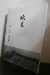 画像: 暁星　佐々木暁一追悼録（野戦重砲兵第二十八聯隊等）