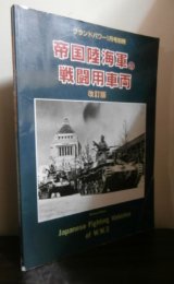 画像: 帝国陸海軍の戦闘用車両（改訂版）（やや難あり）