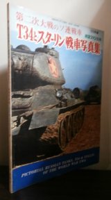画像: 第二次大戦のソ連戦車　Ｔ-34とスターリン戦車写真集
