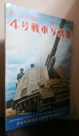 画像: 第二次大戦のドイツ戦車　4号戦車写真集