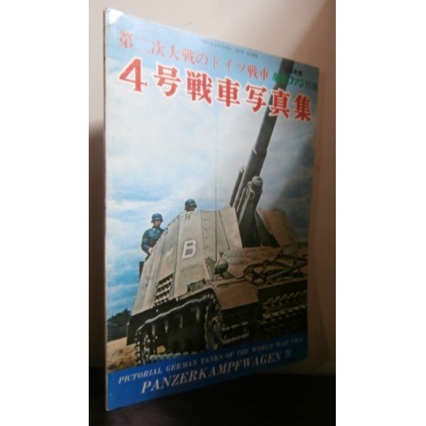 画像1: 第二次大戦のドイツ戦車　4号戦車写真集 (1)