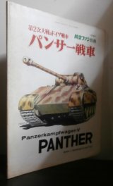 画像: 第2次大戦のドイツ戦車　パンサー戦車