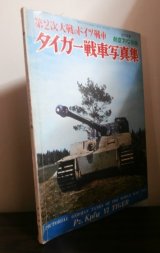 画像: 第2次大戦のドイツ戦車　タイガー戦車写真集