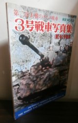 画像: 3号戦車写真集（附1号2号戦車）第二次大戦のドイツ戦車　