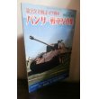 画像1: 第2次大戦のドイツ戦車　パンサー戦車写真集 (1)