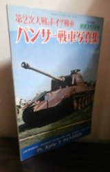 画像: 第2次大戦のドイツ戦車　パンサー戦車写真集