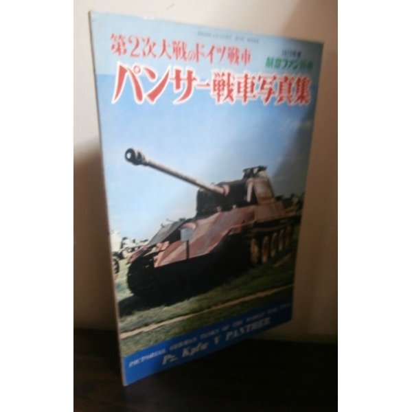 画像1: 第2次大戦のドイツ戦車　パンサー戦車写真集 (1)