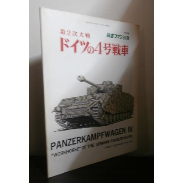 画像1: 第2次大戦　ドイツの4号戦車　 (1)