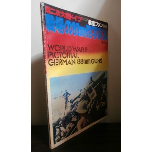 画像1: 第2次大戦のドイツ　戦場の88ｍｍ砲写真集 (1)