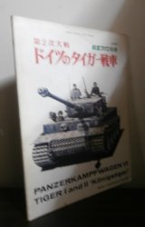 画像: 第2次大戦　ドイツのタイガー戦車