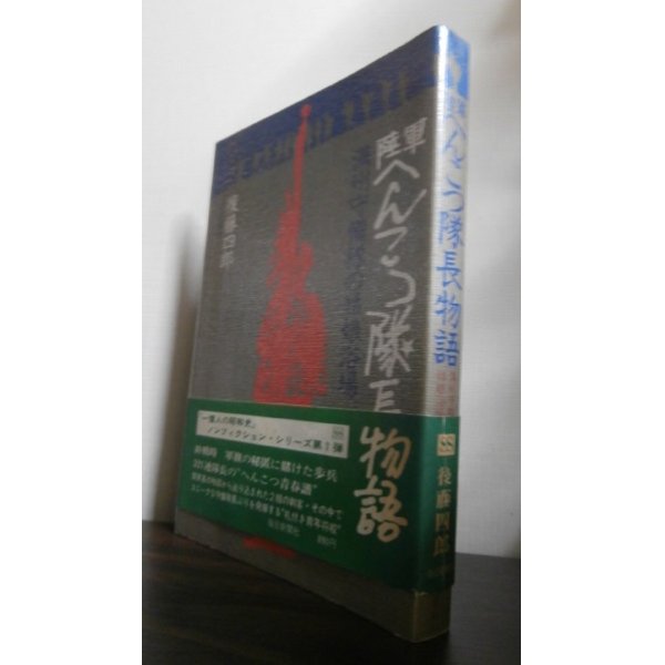 画像1: 陸軍へんこつ隊長物語　満州守備隊の姑娘浴場（歩兵第五十八聯隊第二大隊長、歩兵第三百二十一聯隊長） (1)