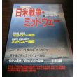 画像1: 日米戦争・ミッドウェー　運命の海戦全検証 (1)