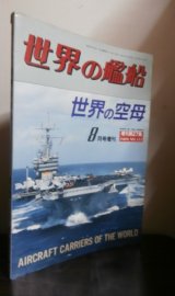 画像: 世界の空母（世界の艦船増刊）