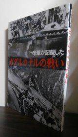 画像: 米軍が記録したガダルカナルの戦い