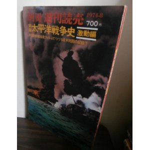 画像: 実録太平洋戦争史　激動編　別冊週刊読売