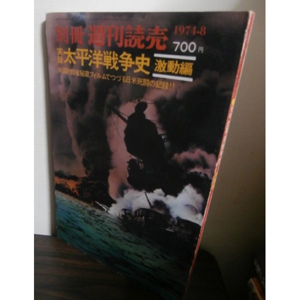 画像1: 実録太平洋戦争史　激動編　別冊週刊読売 (1)