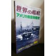 画像1: アメリカ航空母艦史（世界の艦船増刊） (1)