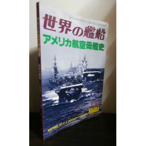 画像1: アメリカ航空母艦史（世界の艦船増刊） (1)