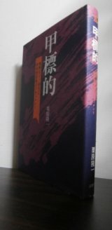 画像: 甲標的　無慚なり！栄光よ　特殊潜航艇のドキュメント