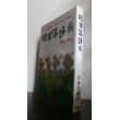 画像1: 陸軍落語兵　ああ哀しき落語家兵士、涙と笑いの続与太郎戦記 (1)