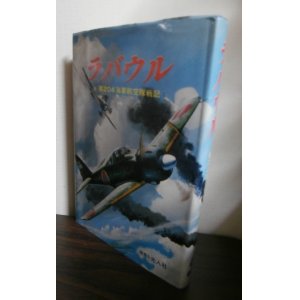 画像: ラバウル　第204海軍航空隊戦記