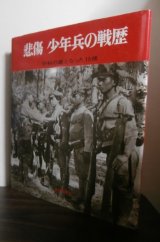 画像: 悲傷　少年兵の戦歴　平和の礎となった15歳 