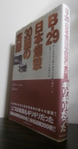 画像: B-29　日本爆撃30回の実録
