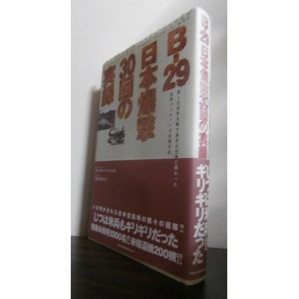 画像1: B-29　日本爆撃30回の実録 (1)
