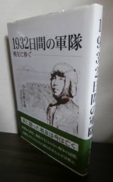 画像: 1932日間の軍隊　（独立混成第八十二旅団第四百九十三大隊）