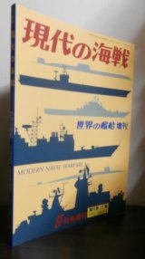 画像: 現代の海戦 （世界の艦船 増刊11集）