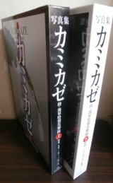 画像: 写真集カミカゼ　上下2冊　陸・海軍特別攻撃隊