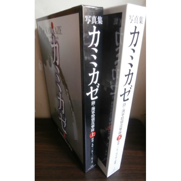 写真集「人間兵器震洋特別攻撃隊」上・下巻 - ノンフィクション/教養